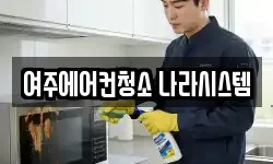 여주에어컨청소 나라시스템