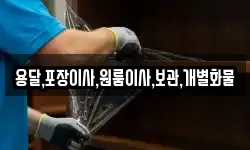 용달,포장이사,원룸이사,보관,개별화물
