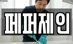 페퍼제인