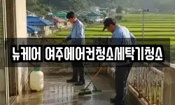 뉴케어 여주에어컨청소세탁기청소
