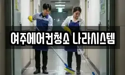 여주에어컨청소 나라시스템