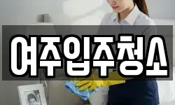 여주입주청소