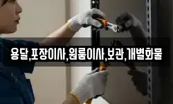 용달,포장이사,원룸이사,보관,개별화물