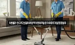 커튼블라인드우드전동쉬폰암막커텐사무실상가아파트거실창문설치