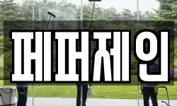 페퍼제인