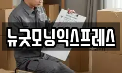 뉴굿모닝익스프레스