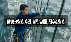 물탱크청소,수리,볼탑교체,저수조청소