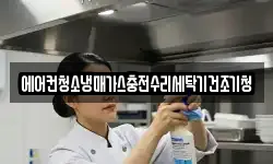 에어컨청소냉매가스충전수리세탁기건조기청