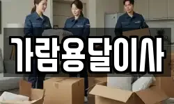 가람용달이사
