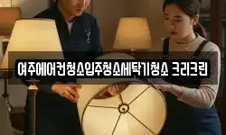 경기 여주시 하동 청소,입주청소,사무실청소,에어컨청소