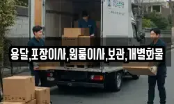 용달,포장이사,원룸이사,보관,개별화물