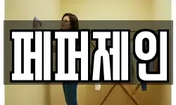 페퍼제인