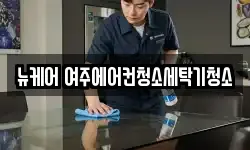 뉴케어 여주에어컨청소세탁기청소