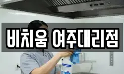 비치움 여주대리점