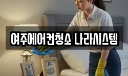 경기 여주시 현암동 청소,입주청소,사무실청소,에어컨청소
