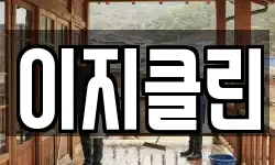 이지클린