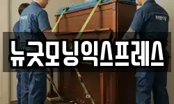 뉴굿모닝익스프레스