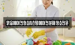맑음에어컨청소시스템에어컨분해청소전문
