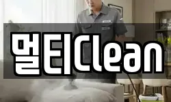 멀티Clean