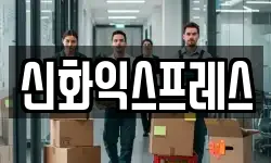 경기 여주시 홍문동 이사,용달이사,포장이사,원룸이사,보관이사