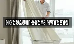 에어컨청소냉매가스충전수리세탁기건조기청