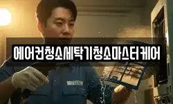 에어컨청소세탁기청소마스터케어