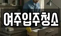 여주입주청소