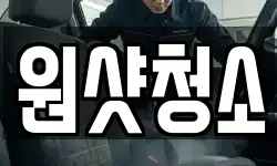 경기 여주시 홍문동 청소,입주청소,사무실청소,에어컨청소