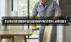 준공청소전문업체사무실인테리어바닥왁스주방후드곰팡이제거