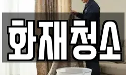 화재청소
