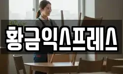 황금익스프레스