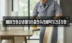 에어컨청소냉매가스충전수리세탁기건조기청