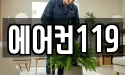 에어컨119