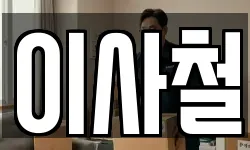 이사철