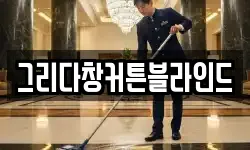경기 연천군 군남면 청소,입주청소,사무실청소,에어컨청소