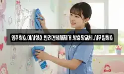 입주청소.이사청소.반려견냄새제거.방충망교체.사무실청소