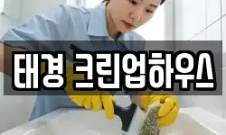 태경 크린업하우스