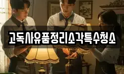 고독사유품정리소각특수청소