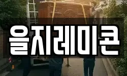 을지레미콘