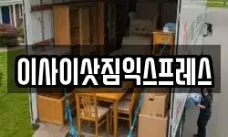 경기 연천군 미산면 이사,용달이사,포장이사,원룸이사,보관이사