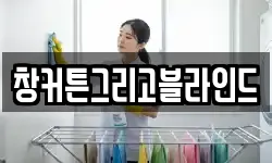 창커튼그리고블라인드