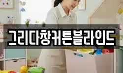 그리다창커튼블라인드