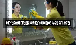 에어컨청소에어컨설치해체철거에어컨수리누수물샘가스충전