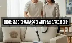 에어컨청소이전설치AS수리냉매가스충전깔끄룸에어