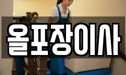 경기 연천군 백학면 이사,용달이사,포장이사,원룸이사,보관이사
