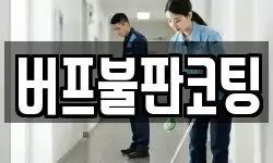 버프불판코팅