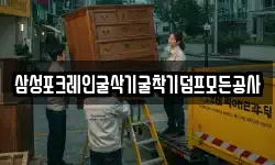 삼성포크레인굴삭기굴착기덤프모든공사