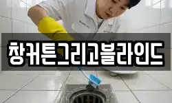 창커튼그리고블라인드