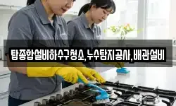 탑종합설비하수구청소,누수탐지공사,배관설비