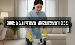 경기 연천군 연천읍 청소,입주청소,사무실청소,에어컨청소